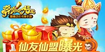 这里土豪满天飞！ 《奔跑吧悟空》仙盟仙友系统曝光