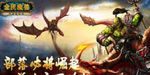好礼从天降 全民魔兽活动震撼来袭 