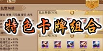 万万没想到手游极致特色卡牌组合