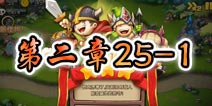 勇者守卫军战役第三章25-1图文攻略