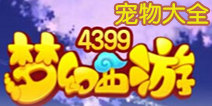 梦幻西游手游宠物大全