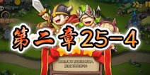 勇者守卫军战役第三章25-4图文攻略