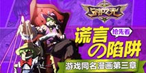 《守护之光》漫画连载第三章 谎言的陷阱