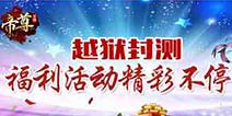 助你轻松修仙！《帝尊》开启越狱删档充值活动 