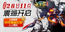 《大主宰》手游今日开测 天蚕土豆亲派现金红包
