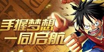 首款正版OP手游《航海王启航》1月28日公测震撼开启