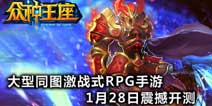 大地图激战手游《众神王座》28日安卓首测开启