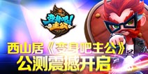 《变身吧主公》公测首日火爆 公会BOSS首杀诞生