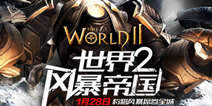 跨平台狩猎 《世界2风暴帝国》今日开启精英测试