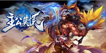 主公莫慌新武将张角上线 黄天当立