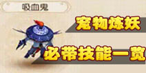 梦幻西游手游宠物必带技能一览表