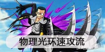 航海王启航物理光环速攻流