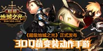 3DQ萌变装手游《超级地城之光》游戏截图曝光