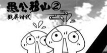 暴漫题材受热捧《愚公移山2》主打轻度手游市场