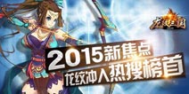 三国题材《龙纹三国》晋身苹果热门搜索榜首