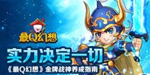 《最Q幻想》新系统即将来袭 打响开年第一炮