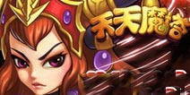 好基友一辈子《天天魔塔》军团系统全面解析