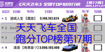 [转载]天天飞车全国跑分TOP榜第17期 末日上榜