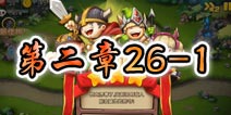 勇者守卫军战役第三章26-1图文攻略