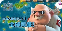 海岛奇兵恐怖博士岛时间改动 方便全球玩家 