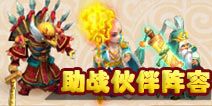 梦幻西游手游带什么助战伙伴好 助战伙伴搭配推荐 