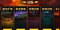 英雄总动员英雄试炼怎么玩 英雄试炼详解