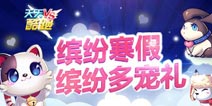 天天酷跑缤纷寒假 缤纷多宠礼