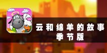 世外桃源 《云和绵羊的故事季节版》评测