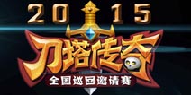 《刀塔传奇》巡回赛成都站完美落幕前八强出炉