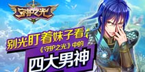 别光盯着妹子看！《守护之光》中的四大男神 