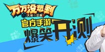 《万万没想到》1月29日爆笑开测 十大活动等着你