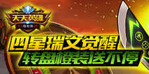《天天英雄》四星瑞文觉醒 转盘橙装送不停