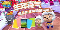 【活动】羊年喜气,玩喜羊羊快跑赢平板!(获奖名单)