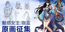 《魔天记》女主原画征集 原画大赛隆重开启