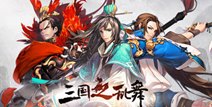 良心手游《三国之乱舞》公测版本首曝