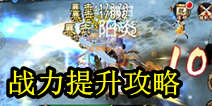 天龙八部3D战力最新攻略 提升战力详解