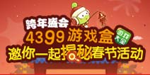 精品手游推荐跨年盛会 春节活动大揭秘