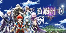 一根手指畅玩!ARPG《白猫计划》由gumi中国代理