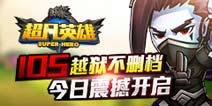 《超凡英雄》29日IOS越狱不删档 火爆开启