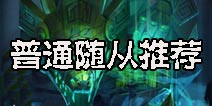 倩女传说中立普通随从推荐 普通随从排行