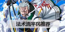 航海王启航法术流平民级