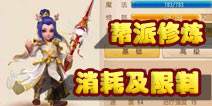 <font color='#FF0000'>梦幻西游手游修炼消耗 点修银币和帮贡计算</font>