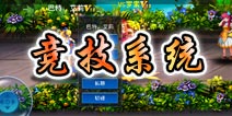 弑魂之刃竞技系统解析 玩家对战得奖品