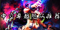倩女传说中立卓越随从排行 中立卓越随从推荐合成顺序