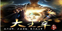 《大主宰》精英测试激活码正式上架