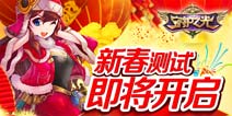 年兽来袭！《守护之光》新春版本更新提前窥