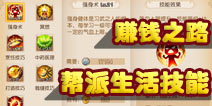 梦幻西游手游帮派生活技能解析 学什么技能好