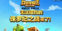 呆萌恐龙策略塔防 《口袋侏罗纪》今日苹果首发