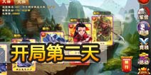 三国杀传奇初期发展心得 开局第二天思路详解