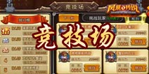 风暴传说竞技场系统介绍 真人pk更劲爆